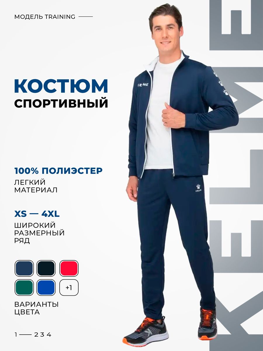 Костюм спортивный Kelme