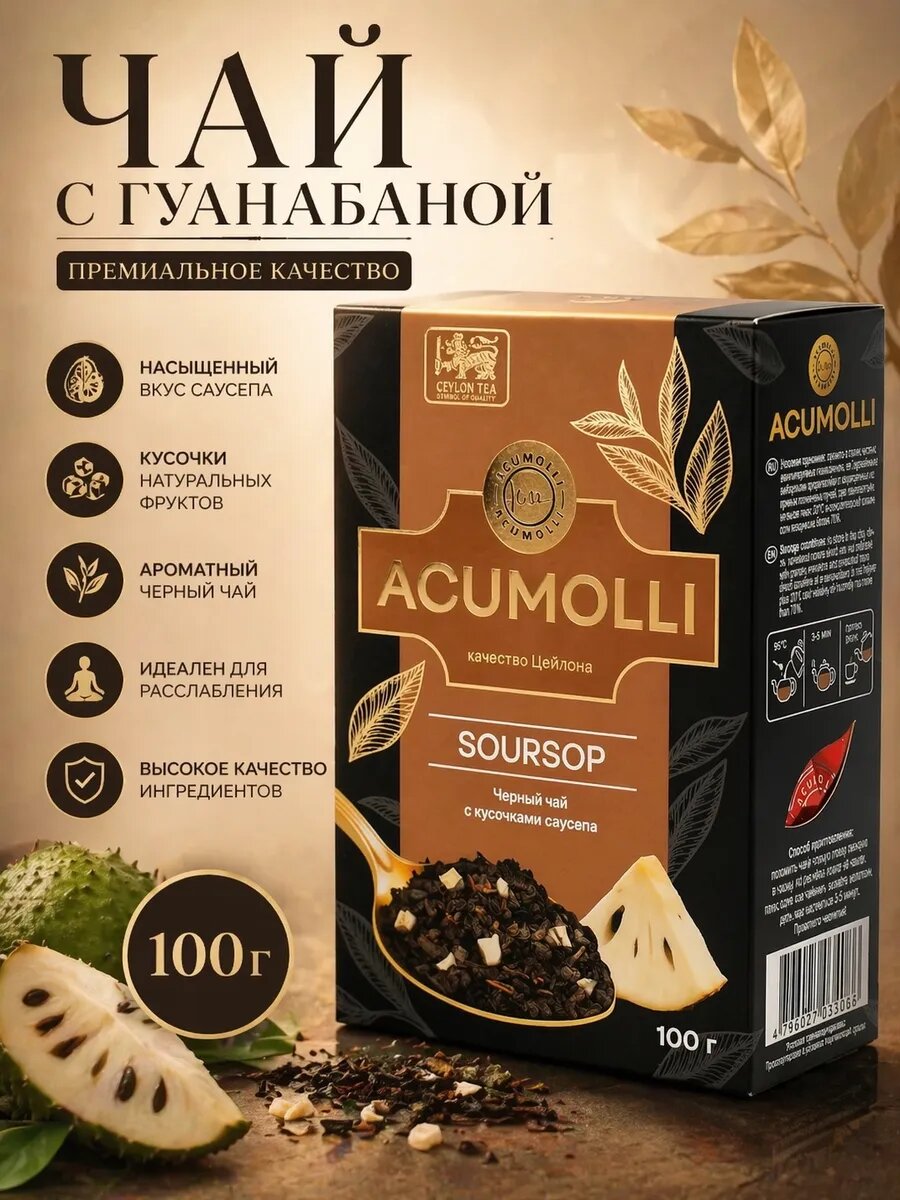 Черный чай SOURSOP с кусочками саусепа 100 г.