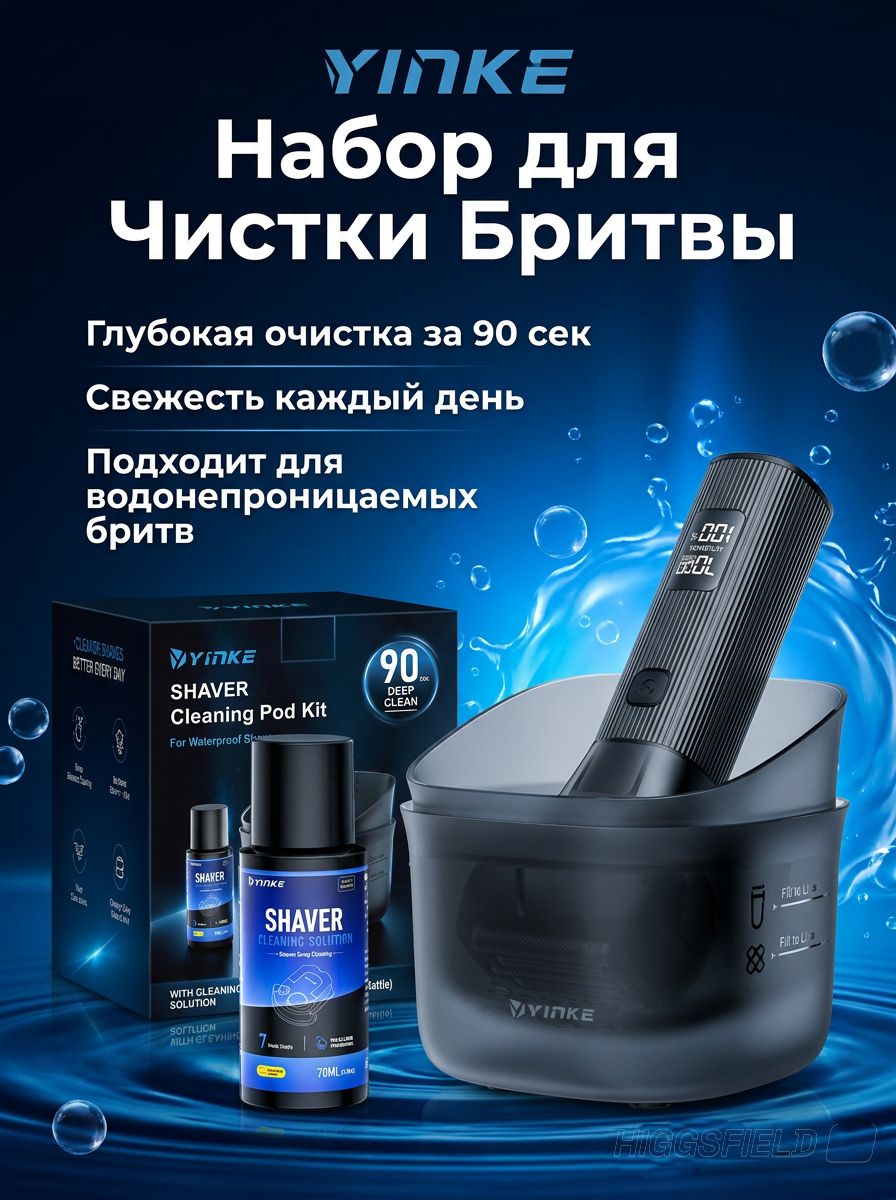 Набор для очистки электробритв/чистка всех водонепроницаемых бритв