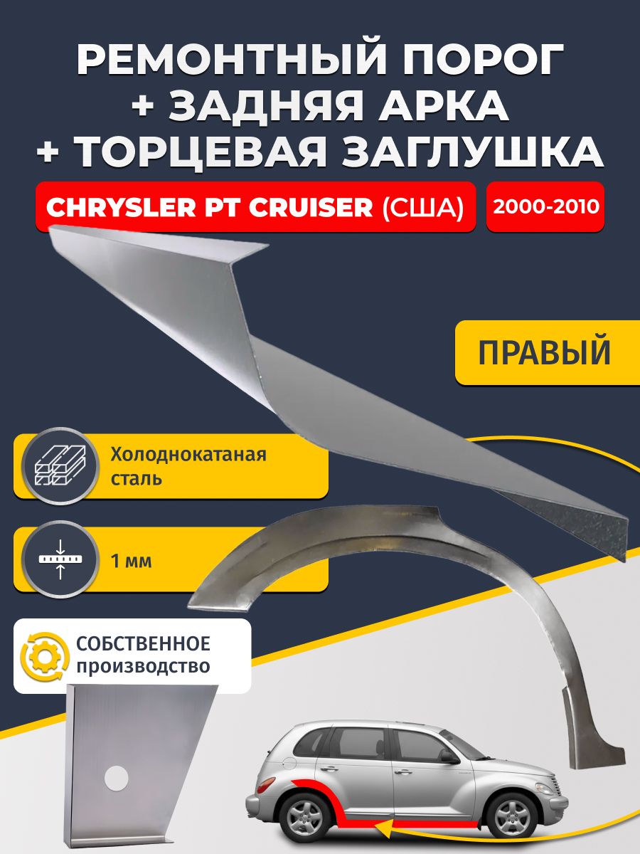 Правая задняя ремонтная арка (0,8 мм) и правый стандартный ремонтный порог (1 мм) + торцевая заглушка (1 мм) на Chrysler PT Cruiser США 2000-2010 (ПТ Круизер). Холоднокатаная сталь