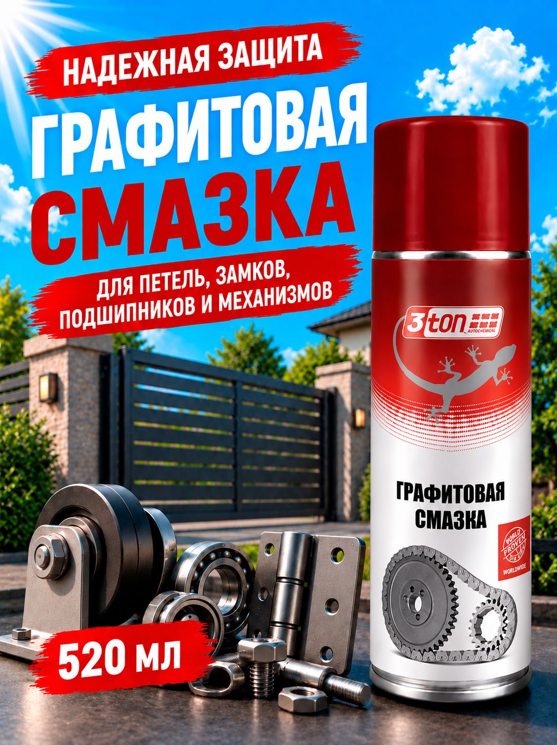Графитовая смазка универсальная 3TON , аэрозоль, 520мл