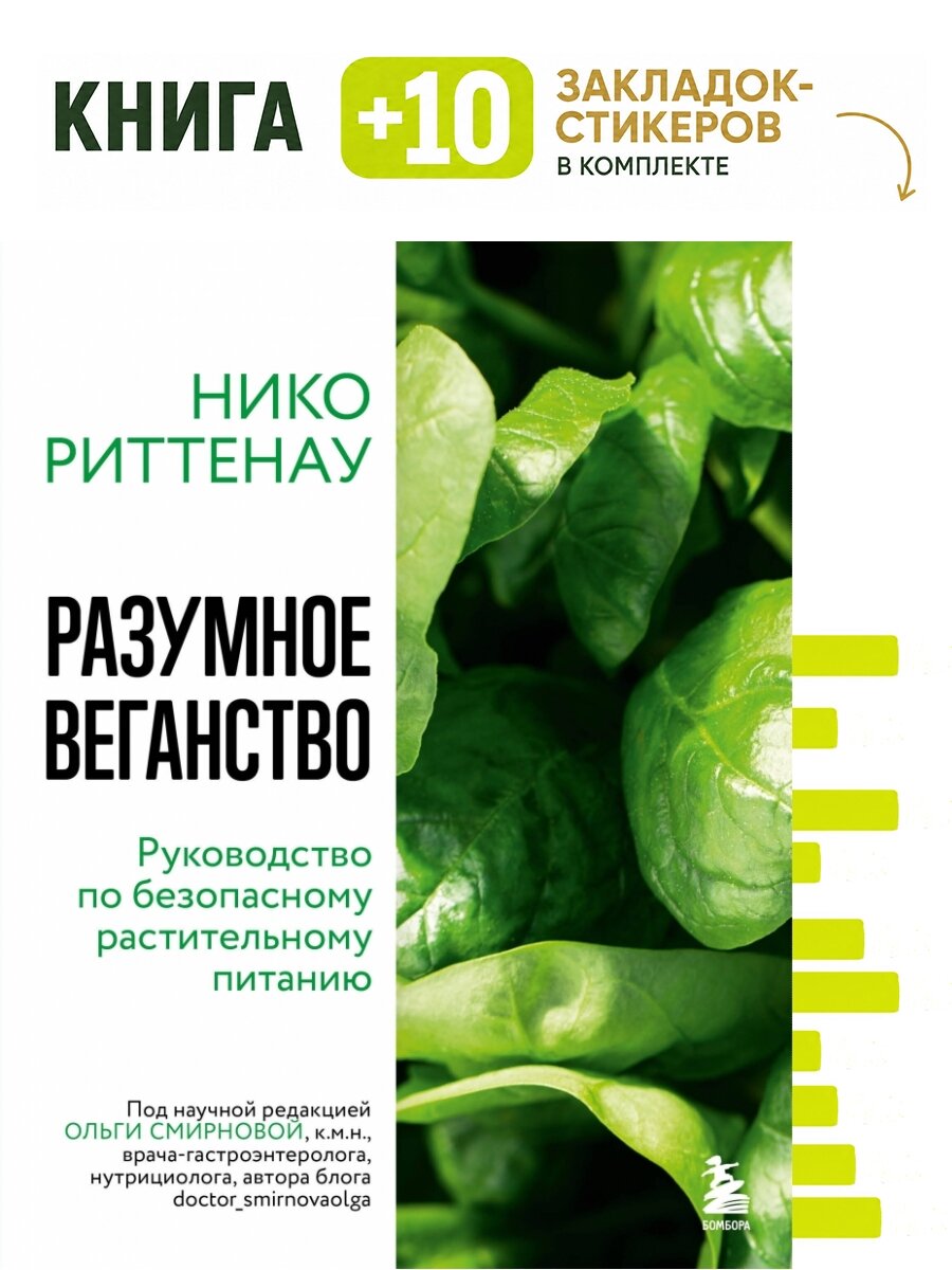 Разумное веганство. Руководство по безопасному растительному питанию (мягкая обложка). Комплект: книга + 10 закладок-стикеров
