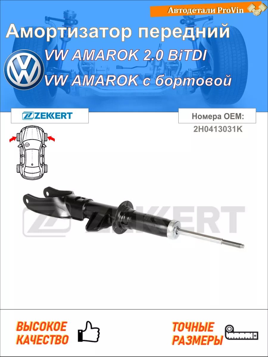 Амортизатор фольксваген amarok 2ha, 2hb, s1b, s6b, s7a, s7b