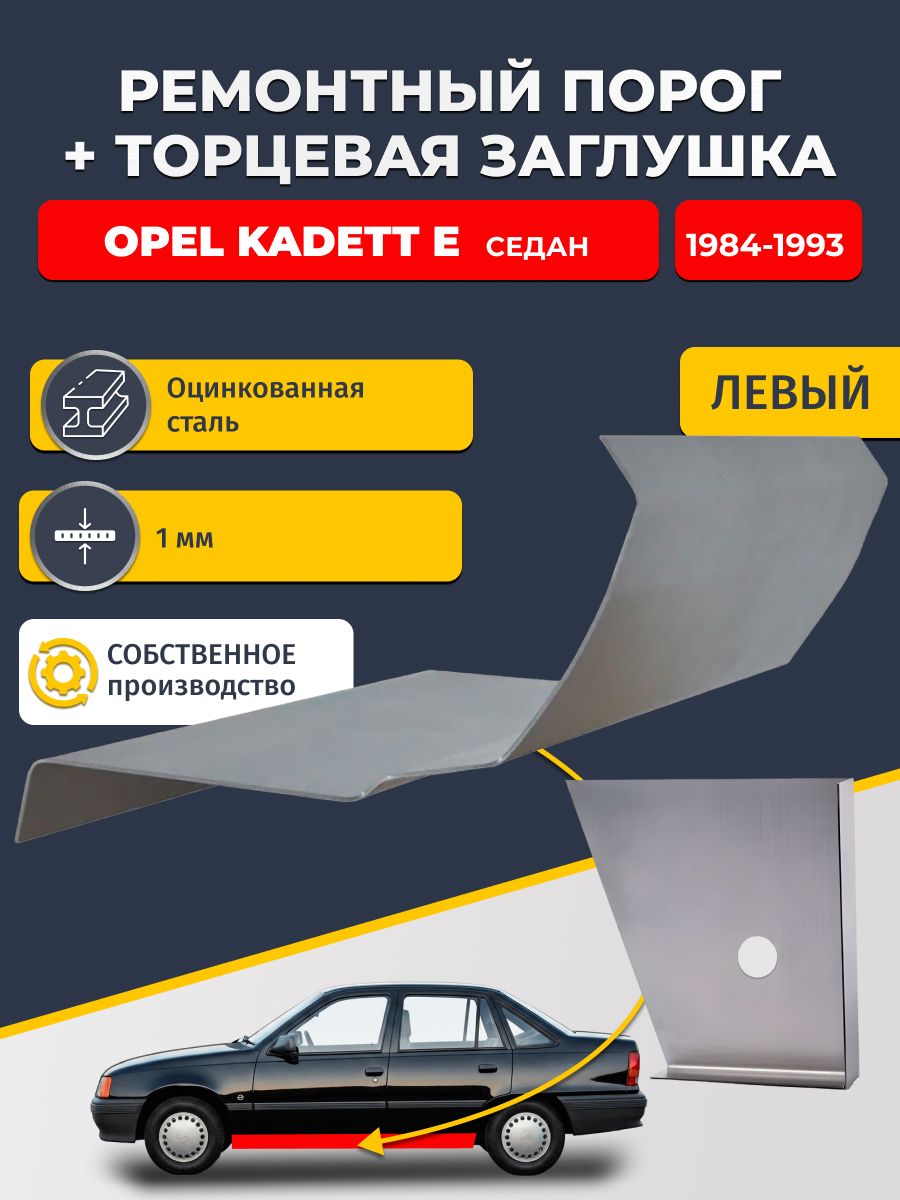 Левый стандартный ремонтный порог + торцевая заглушка на Opel Kadett E 1984-1993 седан (Опель Кадетт 6), оцинкованная сталь 1 мм.
