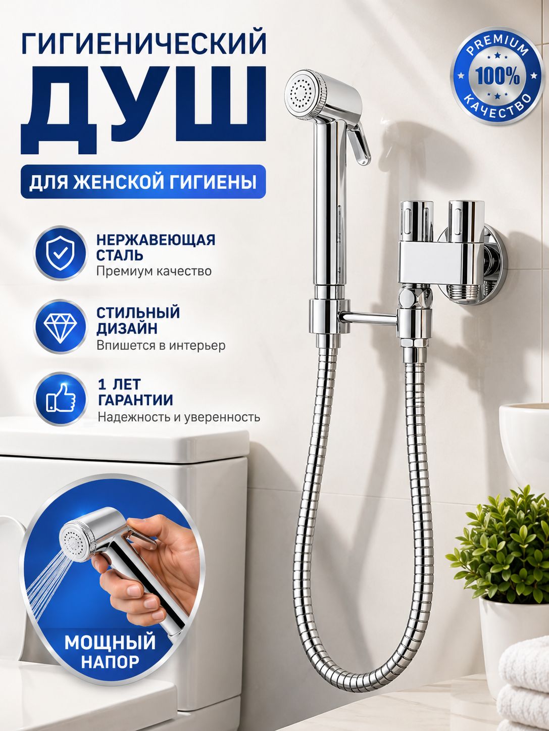 Гигиенический душ; гигиенический душ со смесителем