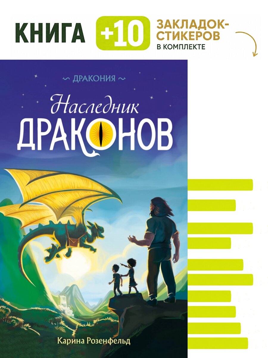 Наследник Драконов (#1). Комплект: книга + 10 закладок-стикеров
