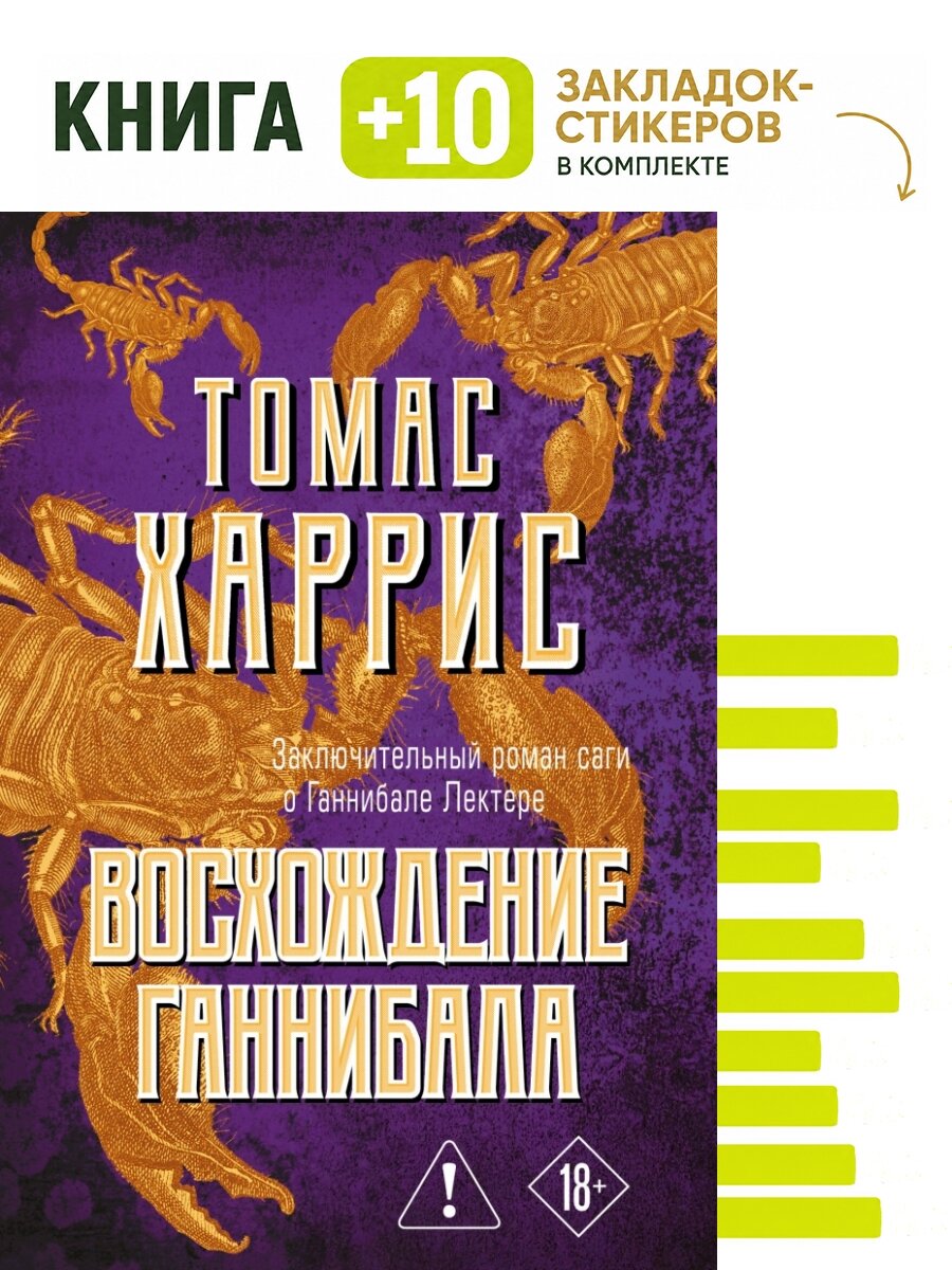Восхождение Ганнибала. Комплект: книга + 10 закладок-стикеров