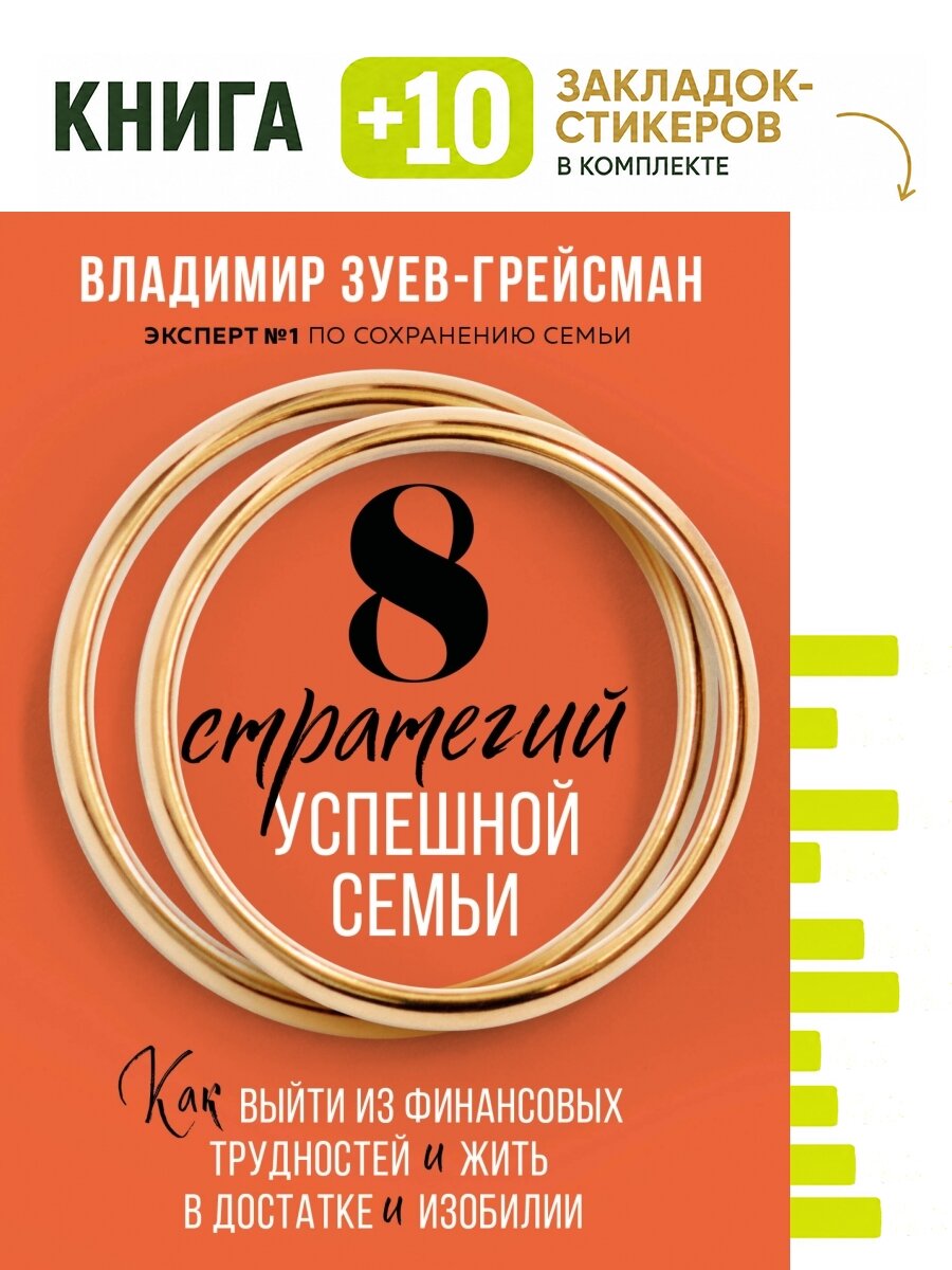 8 стратегий успешной семьи. Как выйти из финансовых трудностей и жить в достатке и изобилии. Комплект: книга + 10 закладок-стикеров