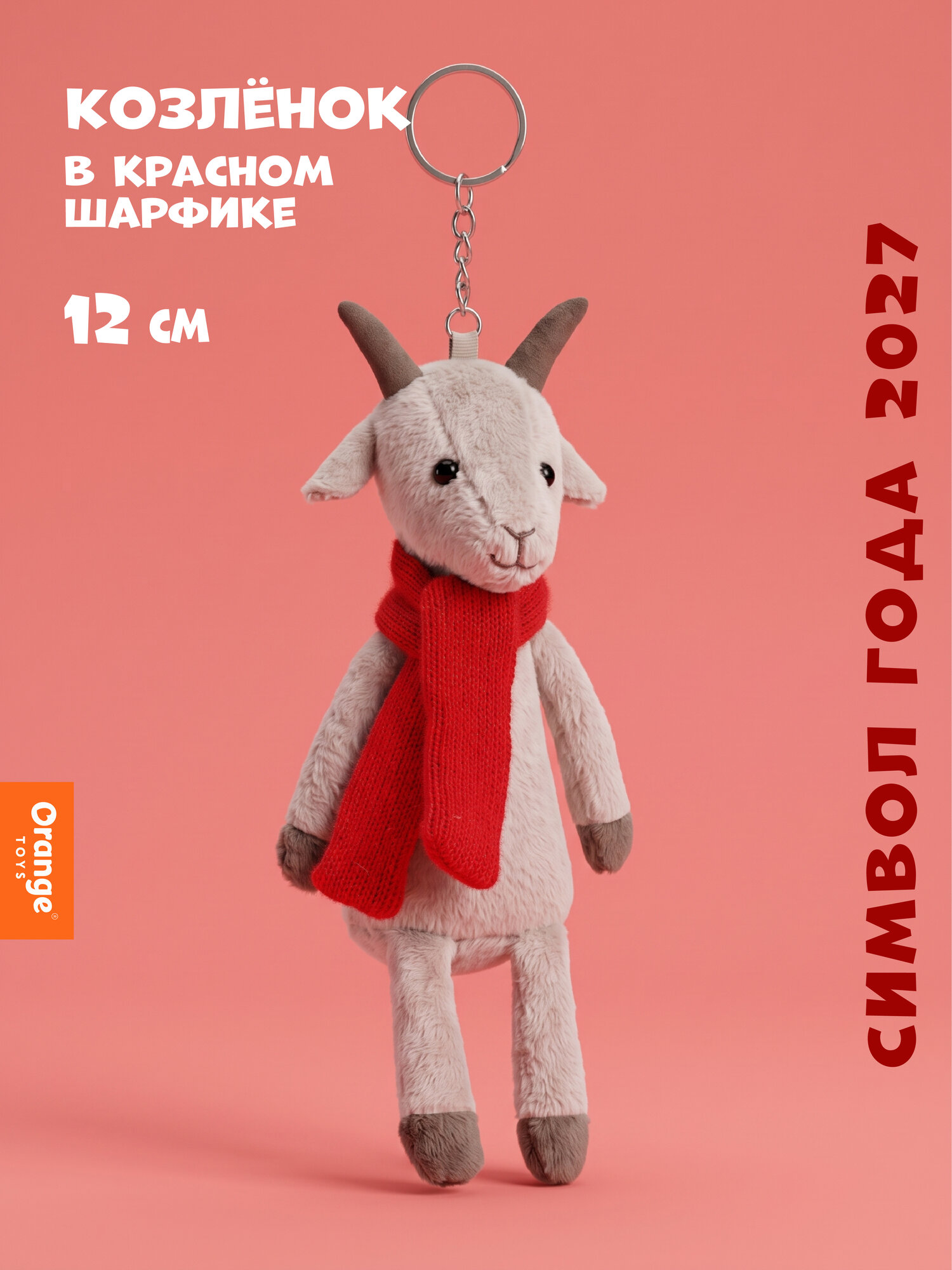 Мягкая игрушка Orange Toys, "Козлёнок" в красном шарфике 12 см Символ года 2027