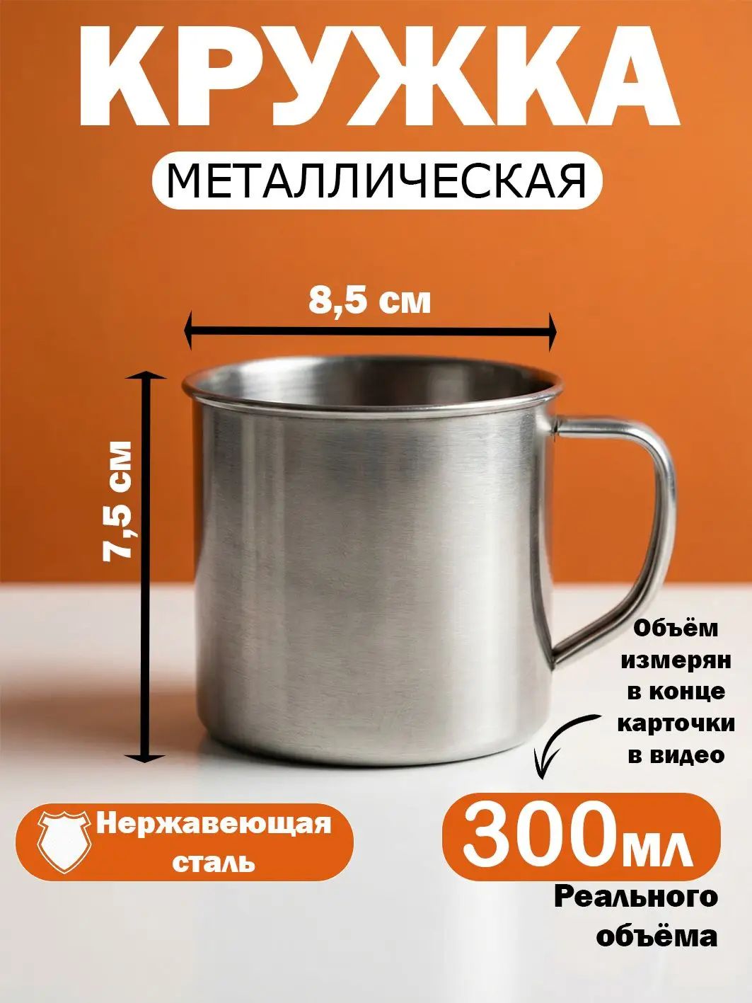 Кружка металлическая походная из нержавеющей стали/обьем 300мл/диаметр 8,5см/высота 7,5см