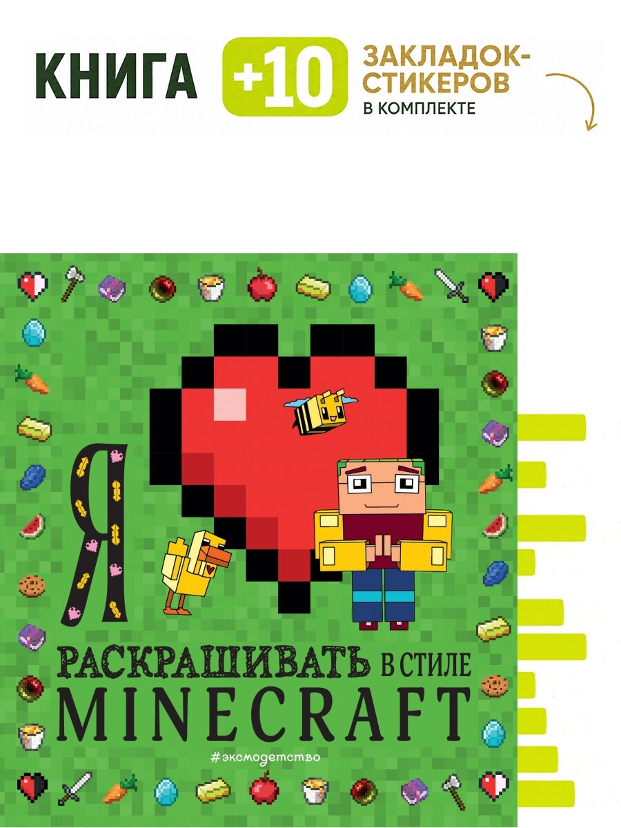 Я люблю раскрашивать в стиле Minecraft. Комплект: книга + 10 закладок-стикеров