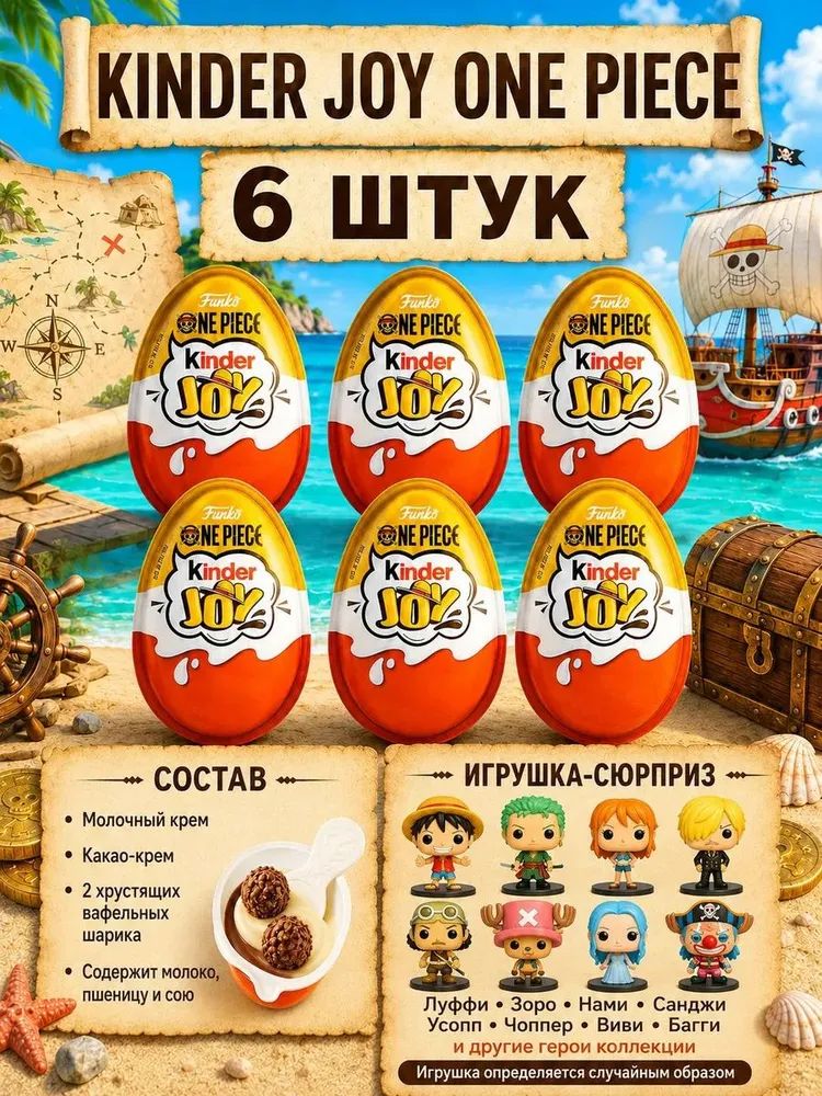 Яйцо шоколадное Kinder Joy Ван-Пис, One Piece Funko Киндер Джой, 20г