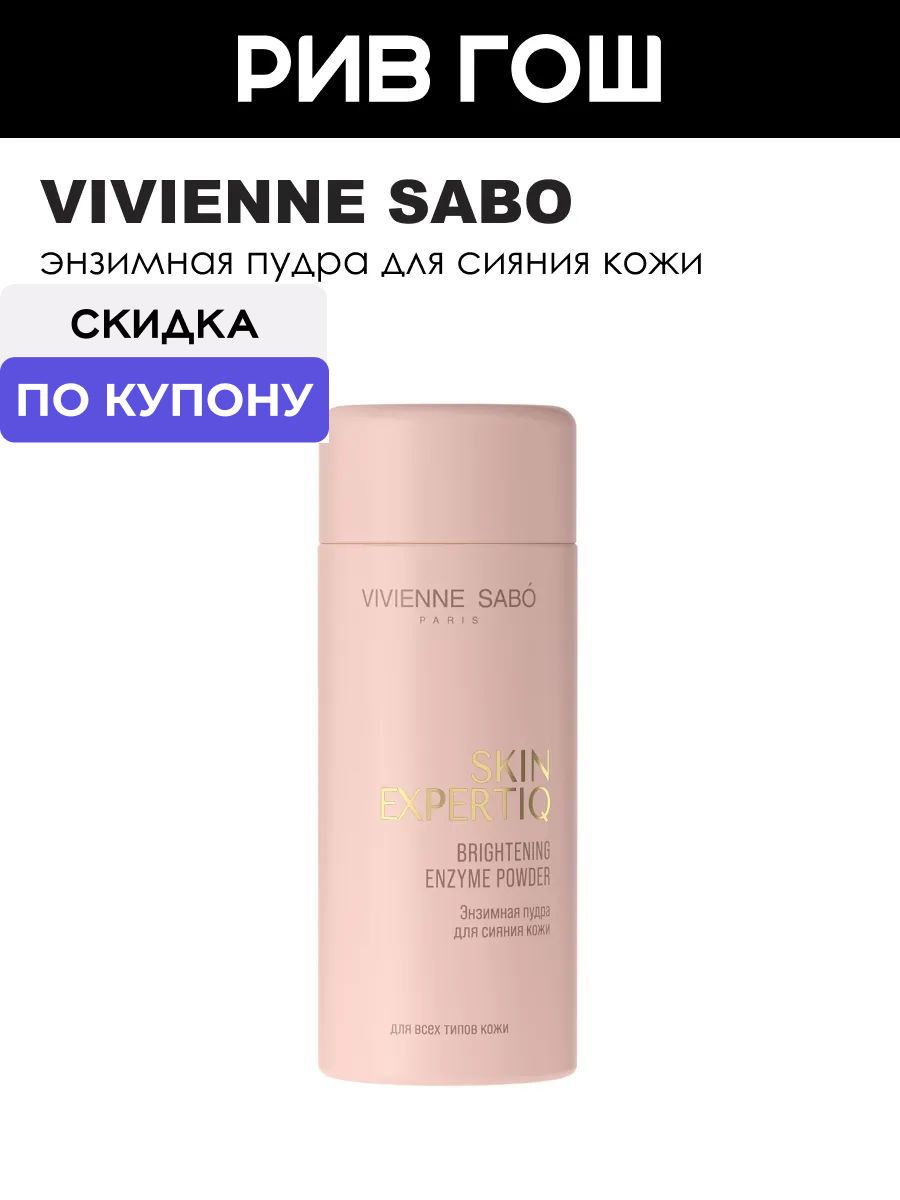 VIVIENNE SABO Пудра энзимная для лица Skin Expertiq для сияния кожи, 74 г