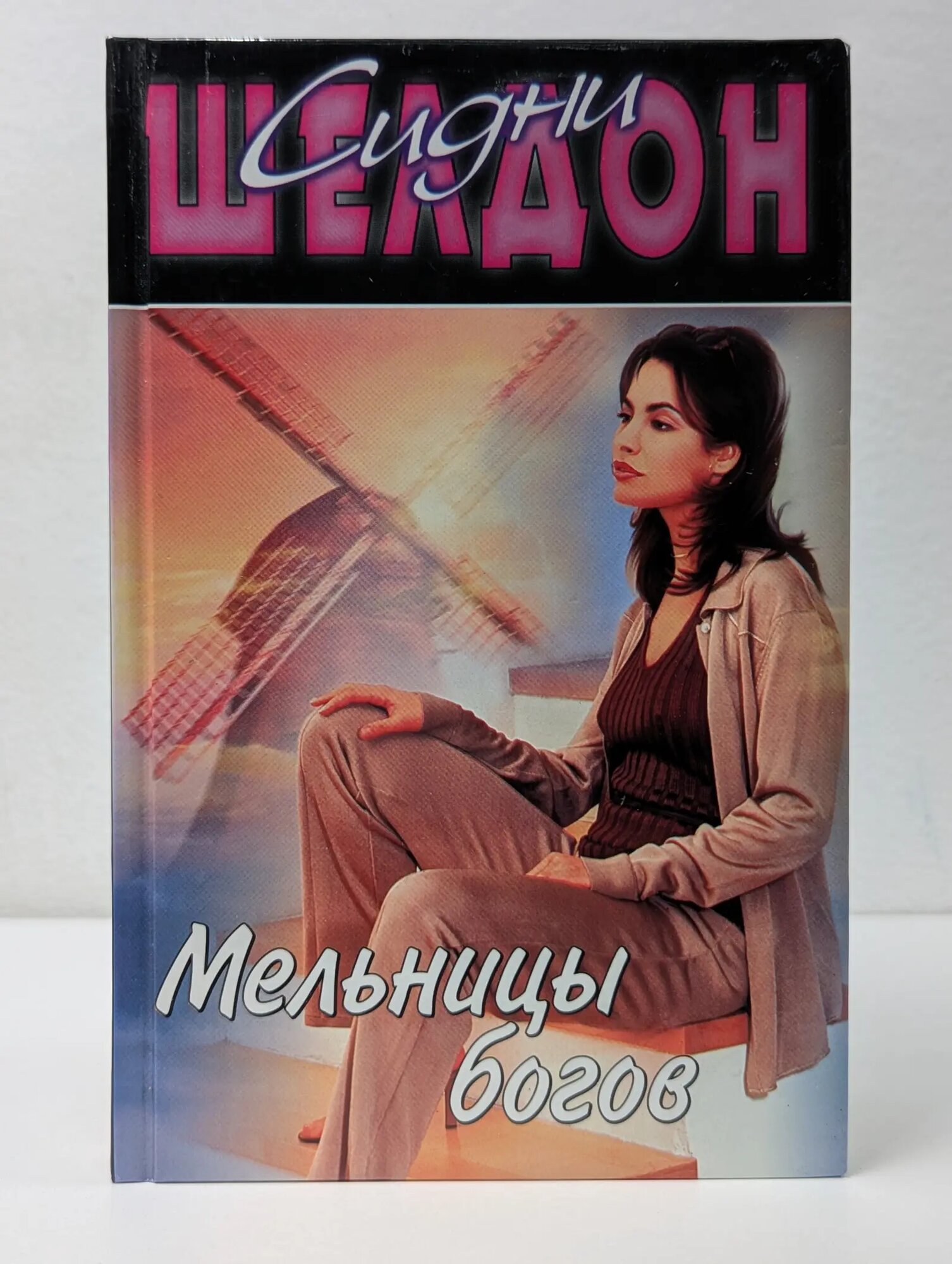 Мельницы богов Шелдон Сидни 2000