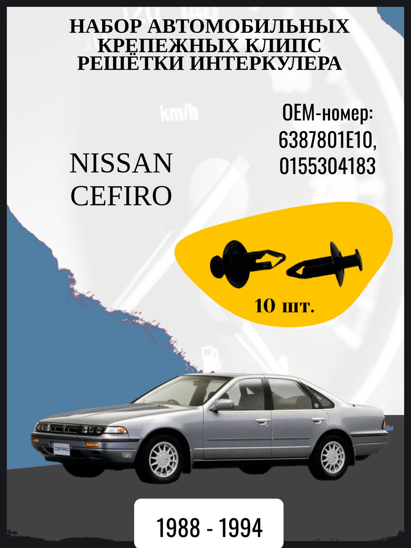 Набор автомобильных крепежных клипс решётки интеркулера Nissan Cefiro седан, 1 поколение, 1 поколение 1-ый и 2-ой рестайлинг A31 Год выпуска: 1988 - 1994
