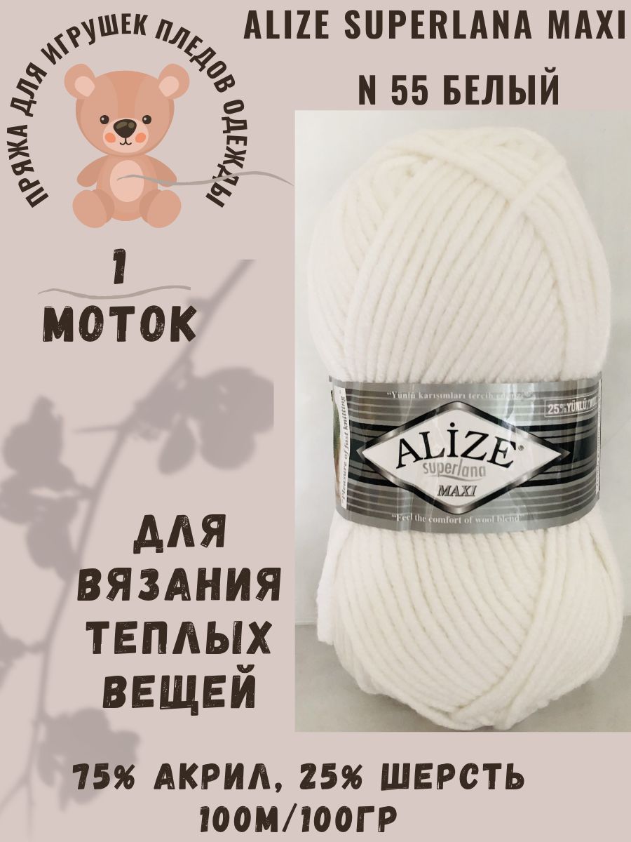 Пряжа полушерстяная Alize Superlana Maxi/Ализе Суперлана Макси, N55-Белый иний,1шт.