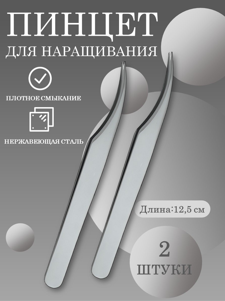 Пинцет для ресниц прямой 011 (длина 12,5) Beauty Bro 2 шт