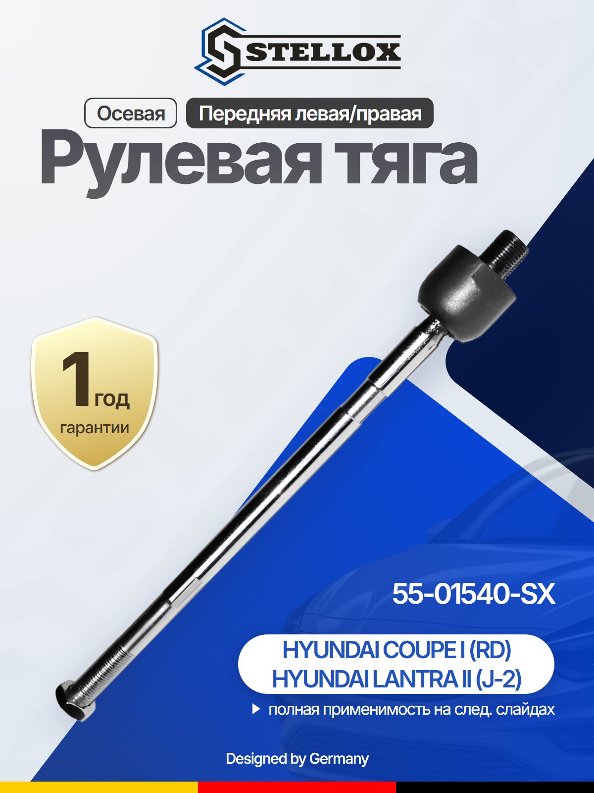 Рулевая тяга осевая передняя для HYUNDAI