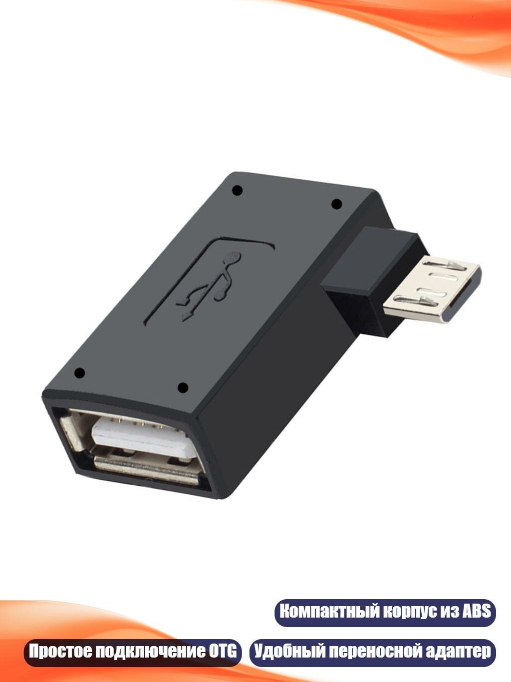 Адаптер MicroUSB OTG, Согните вправо