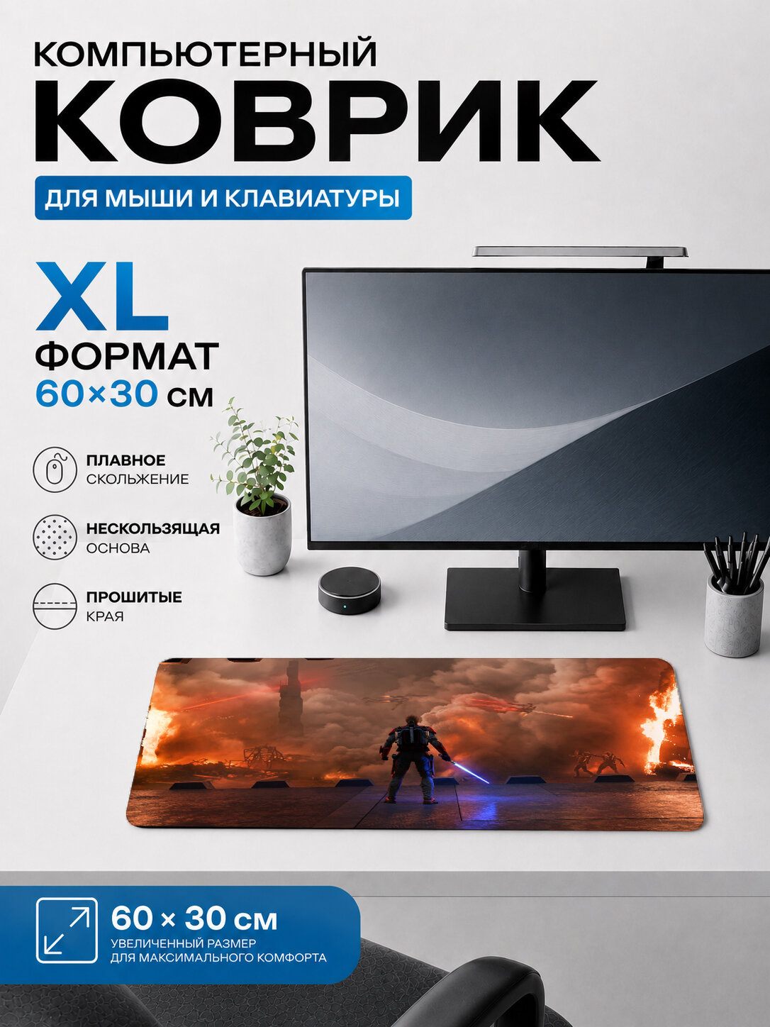 Большой игровой коврик для мыши и клавиатуры 60×30 см Star Wars — Luke Skywalker, тематический принт