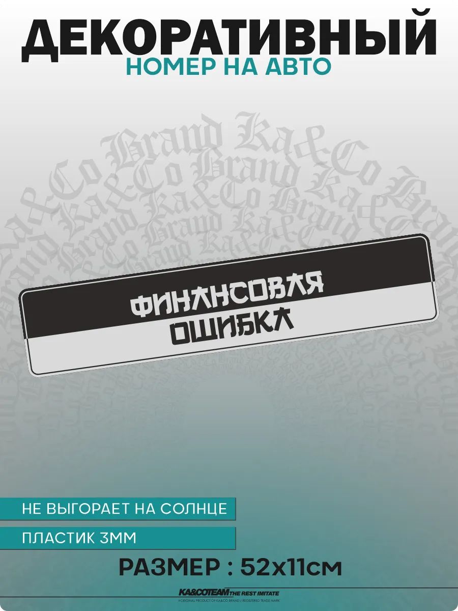 Номерной знак декоративный Финансовая ошибка