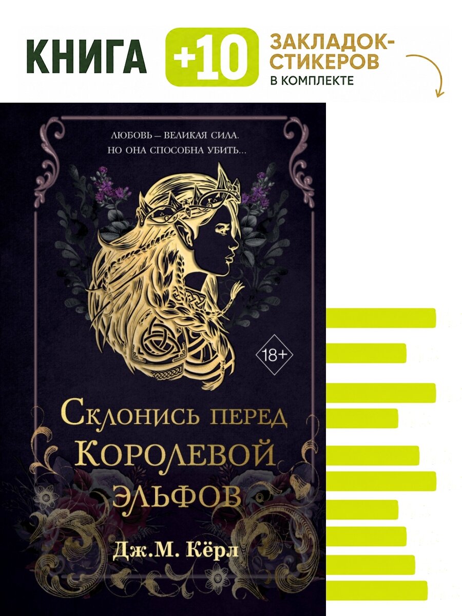 Склонись перед Королевой эльфов (#1). Комплект: книга + 10 закладок-стикеров