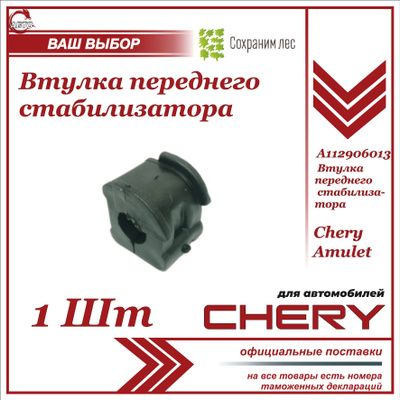 Втулка переднего стабилизатора Чери Амулет / Chery Amulet / A112906013