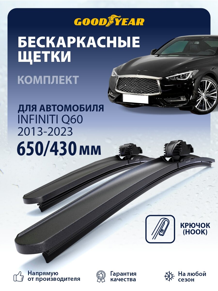 Дворники Infiniti Q60 (Инфинити Q60) 2013-2023, Щетки стеклоочистителя Goodyear
