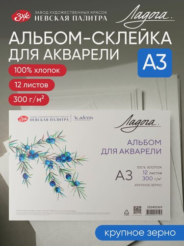 Изображение товара Альбом для рисования Невская палитра Ладога, А3, 100% хлопок, крупное зерно, 12 листов 252452369