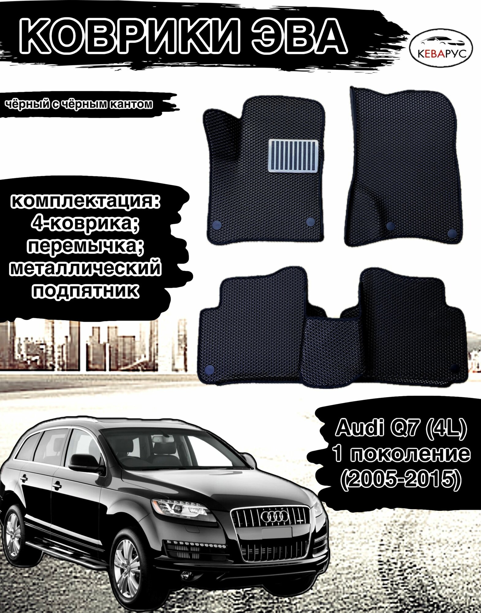 Комплект EVA с бортами AUDI Q7 (I) (4L) 2005-2015/Ауди Q7