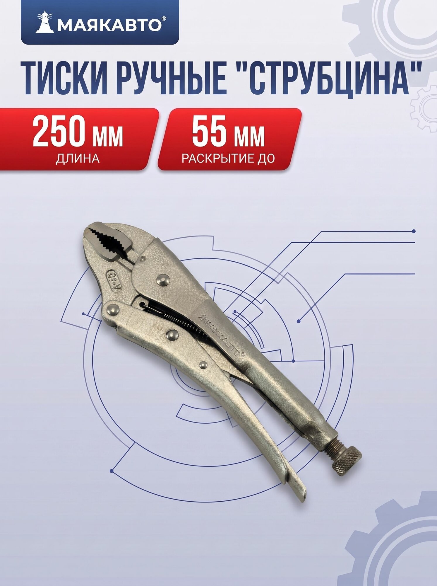 Зажим с фиксатором / струбцина / тиски Ручные, полукруглый захват, 250 мм, 614250, МаякАвто