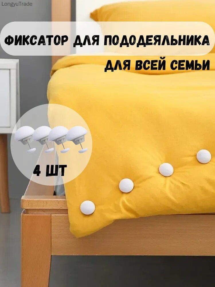 Фиксаторы для одеяла, зажимы для одеяла в пододеяльнике, 4 шт, белые