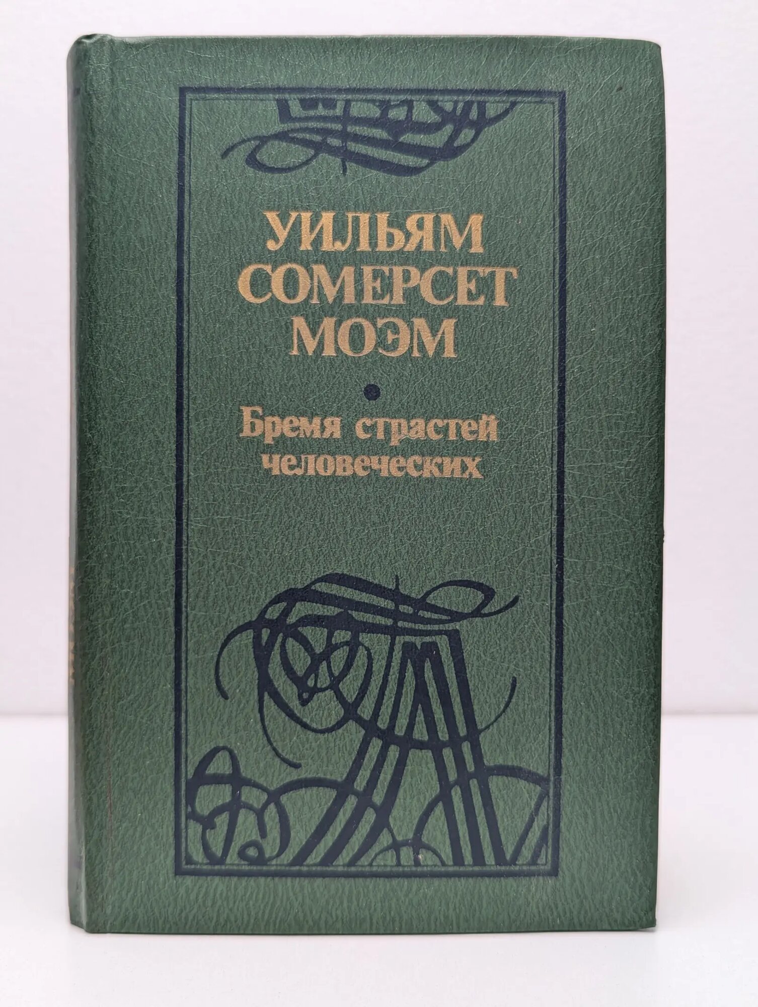 Бремя страстей человеческих Моэм Уильям Сомерсет 1988