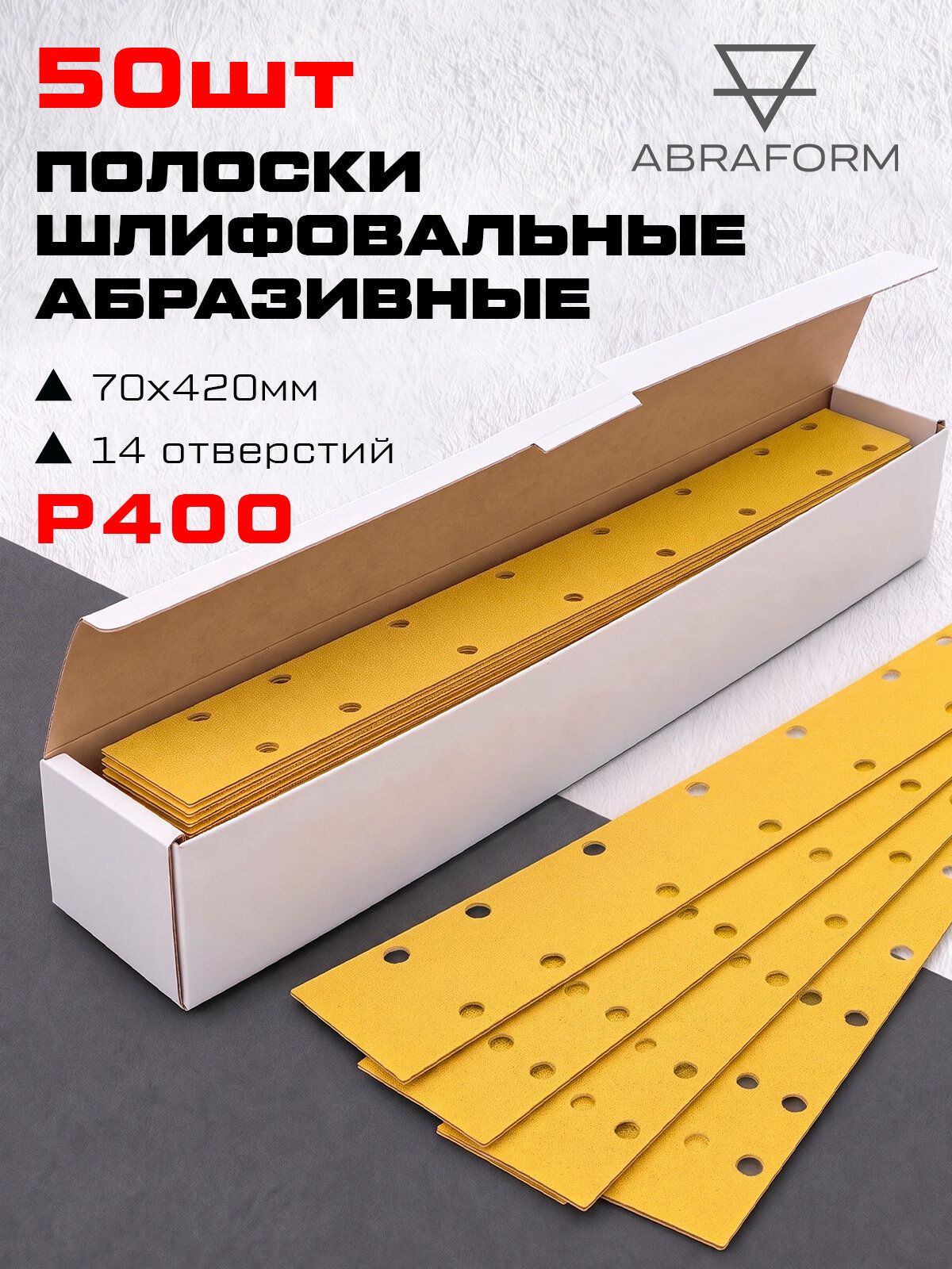 Полоски шлифовальные абразивные ABRAFORM GOLD 70х420мм; 14 отверстий; 50шт; P400