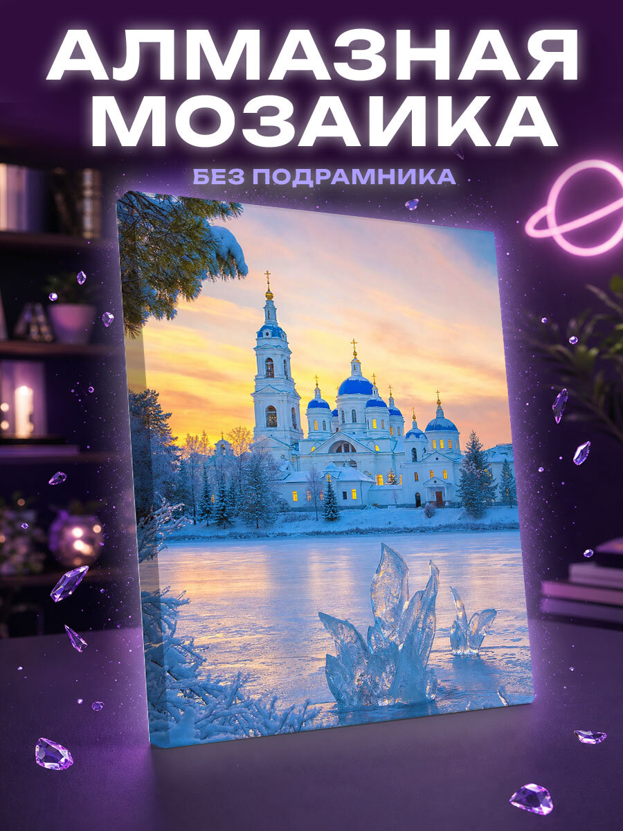 Алмазная мозаика Зимняя тишина Раифского монастыря