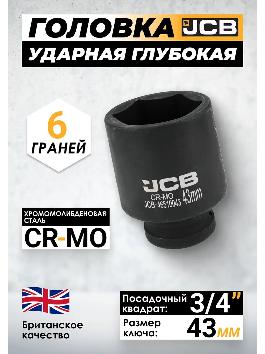 Головка ударная глубокая 43 мм 6-гранная 3/4"