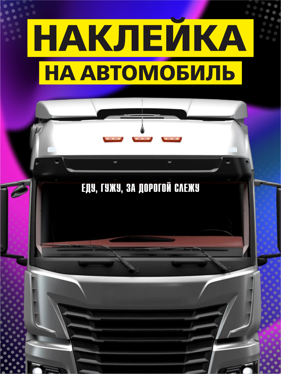 Наклейка на авто Еду гужу дальнобойщик