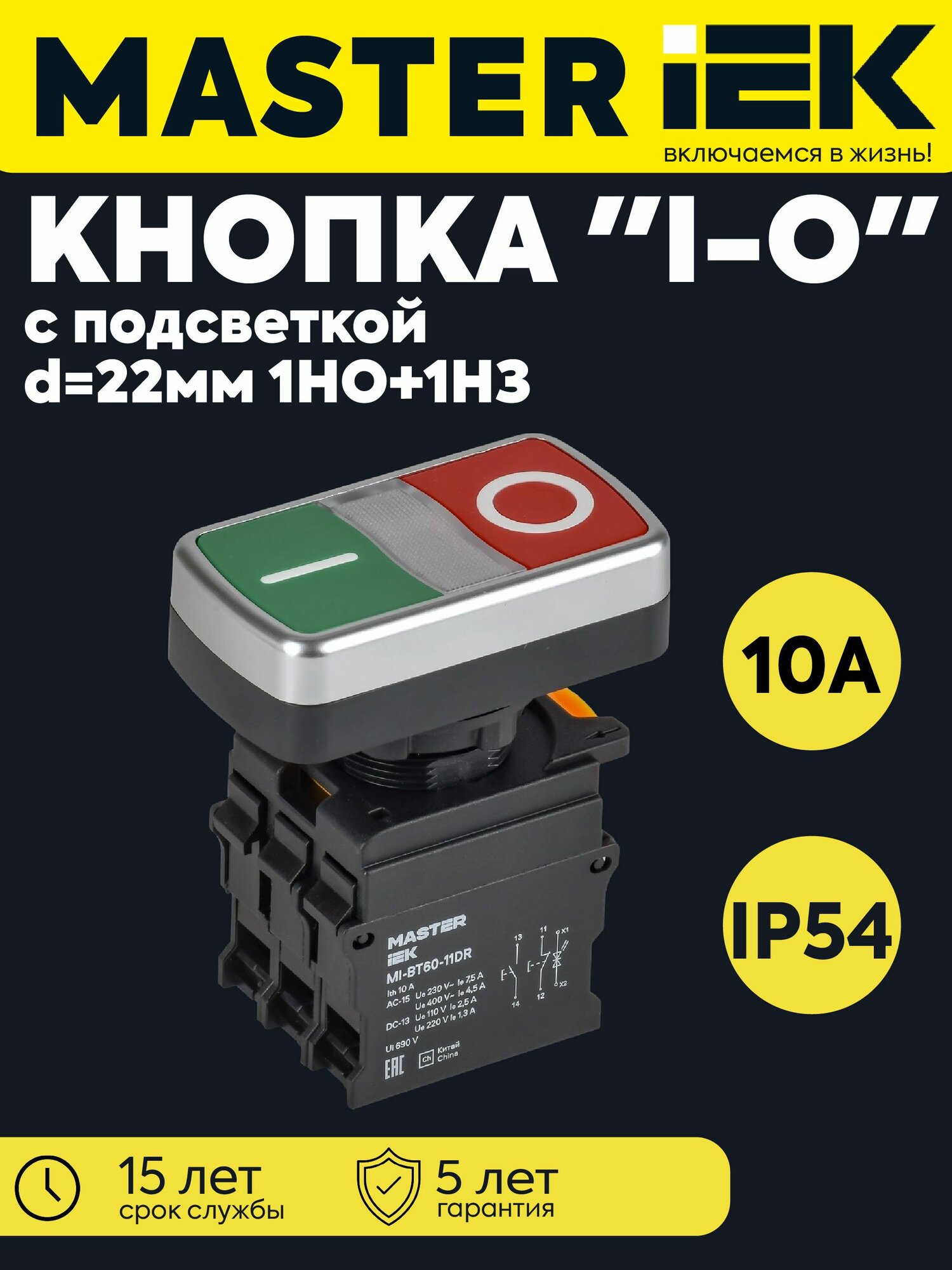 Кнопка "I-O" d22мм 1НО+1НЗ MASTER с подсветкой IEK MI-BT60-11DR-3-11-K51