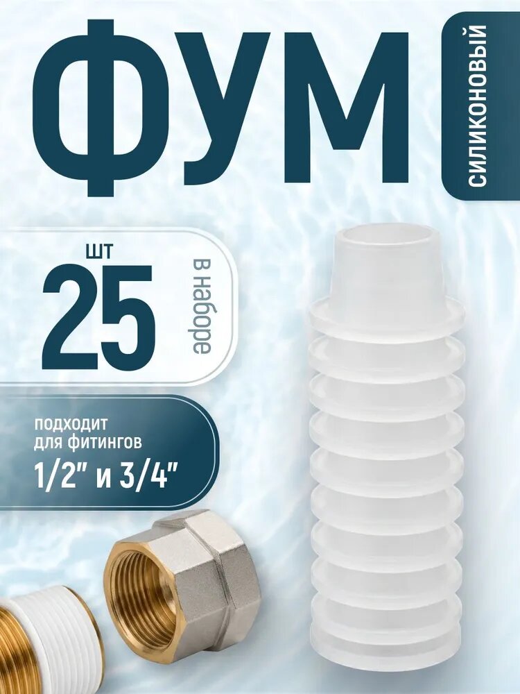 Фум силиконовый сантехнический 25 шт.