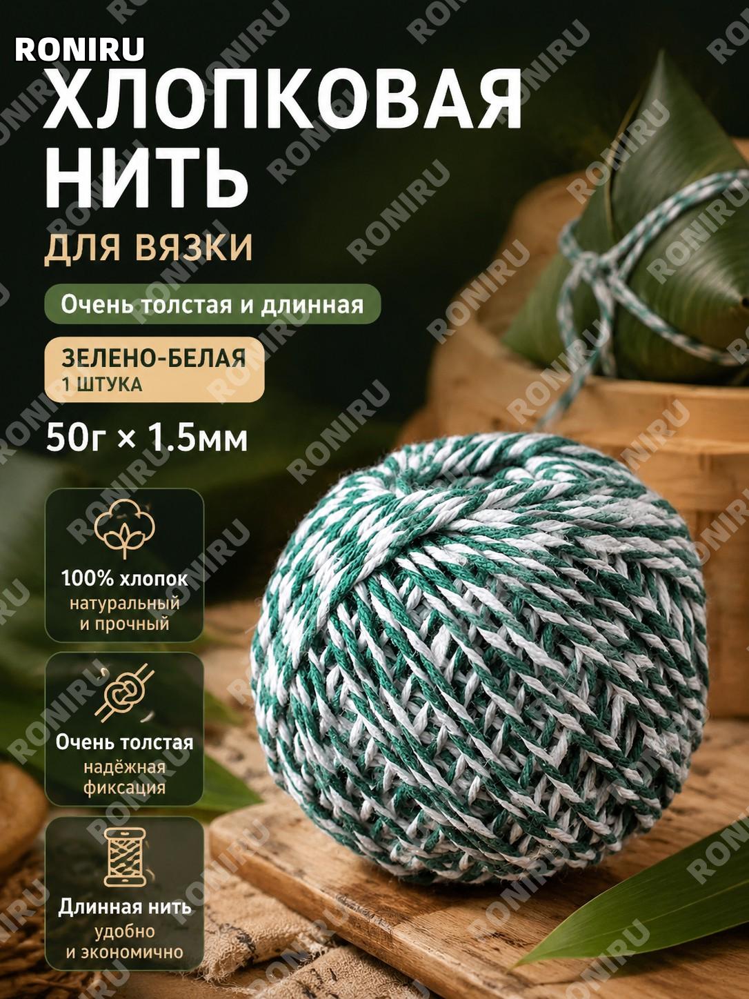 Нить для завязывания зелёно-белая 50г*1,5мм 1 шт, толстая длинная хлопковая верёвка для дома и подарков в быту