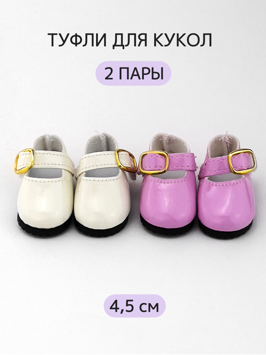 Обувь туфли для кукол и игрушек 4,5 см - 2 пары