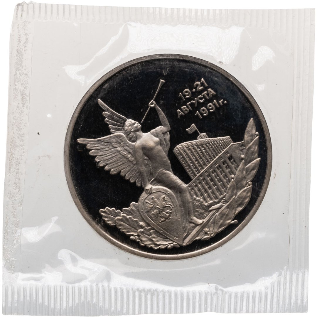 3 рубля 1992 ММД Proof победа демократических сил России 19-21 августа, в запайке, Мельхиор медь-никель