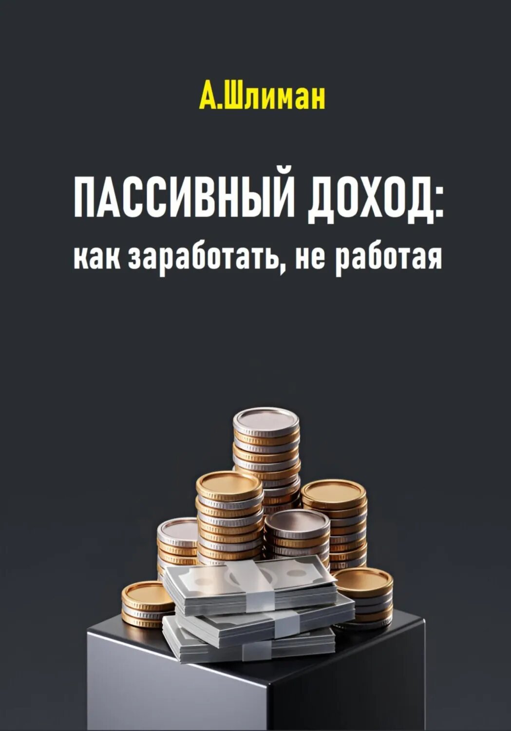 Пассивный доход: как заработать, не работая [Цифровая книга]