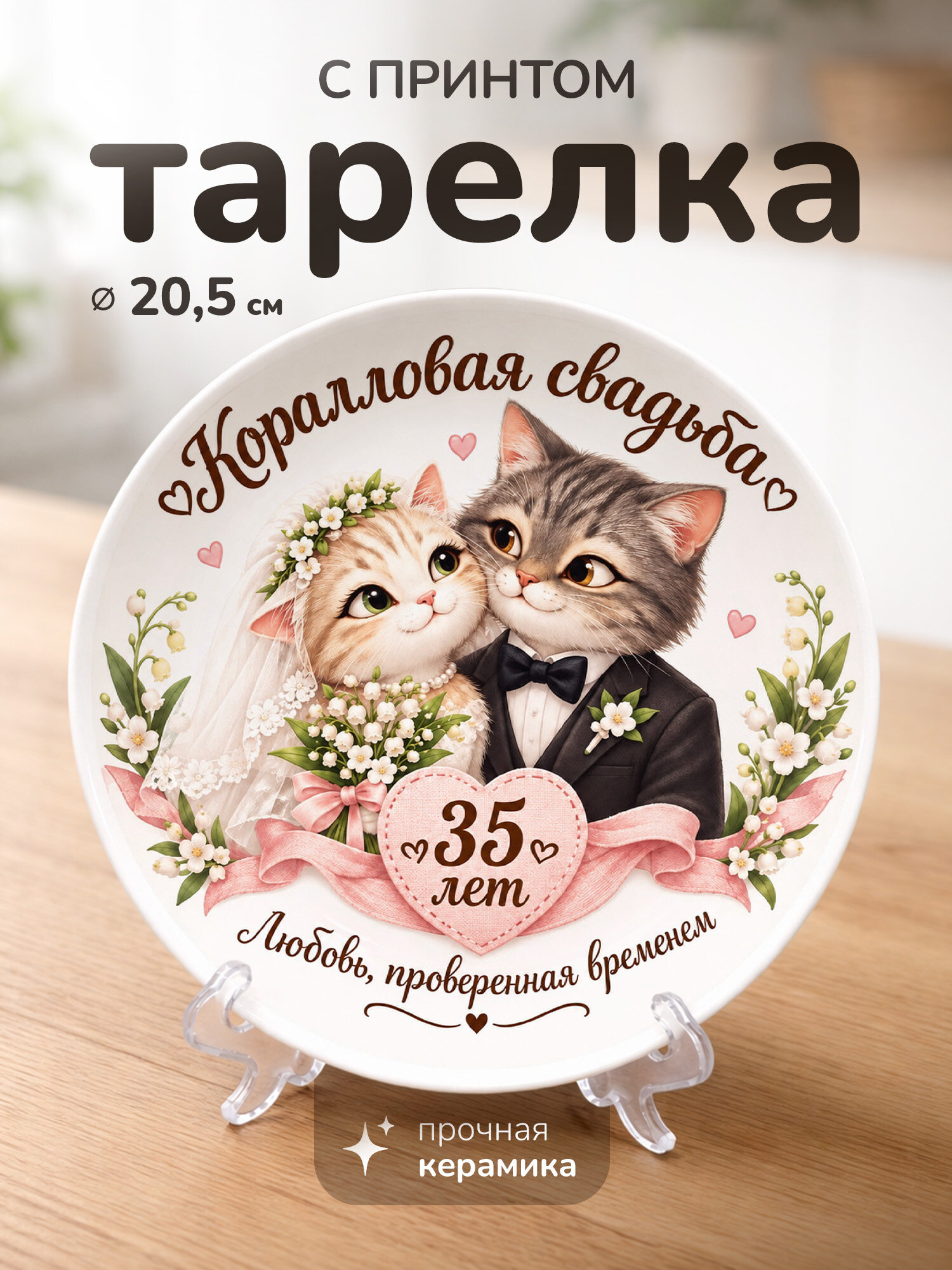 Тарелка с принтом диаметром 20,5 см Коралловая свадьба 35 лет