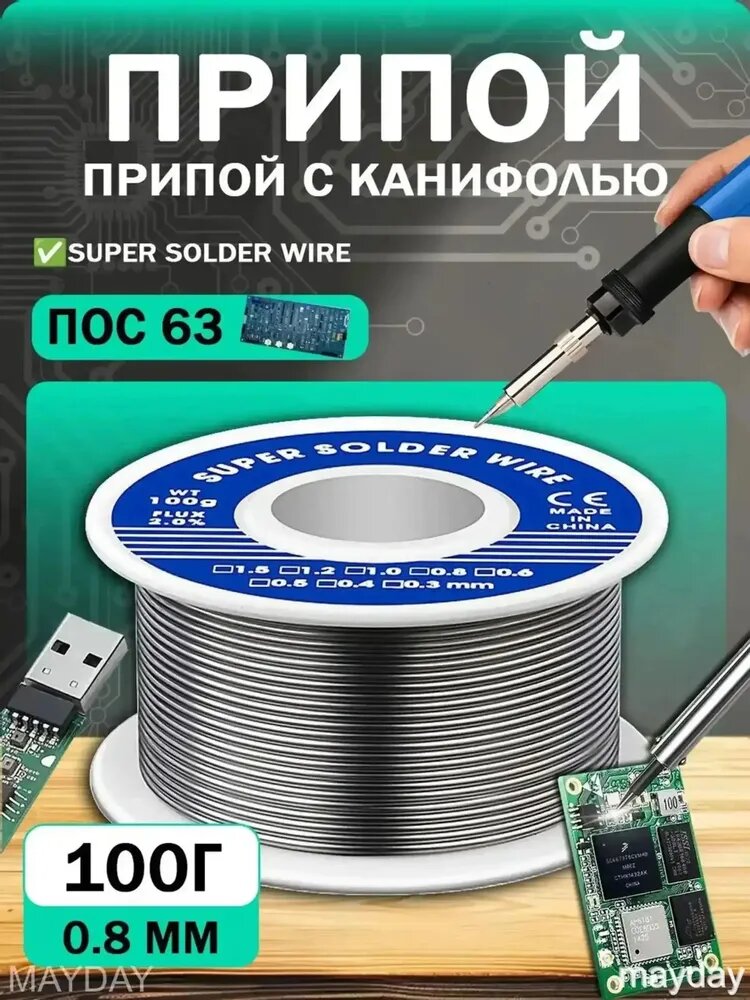 Припой с канифолью 1 мм 100гр. Паяльный пруток для электроники и металлов
