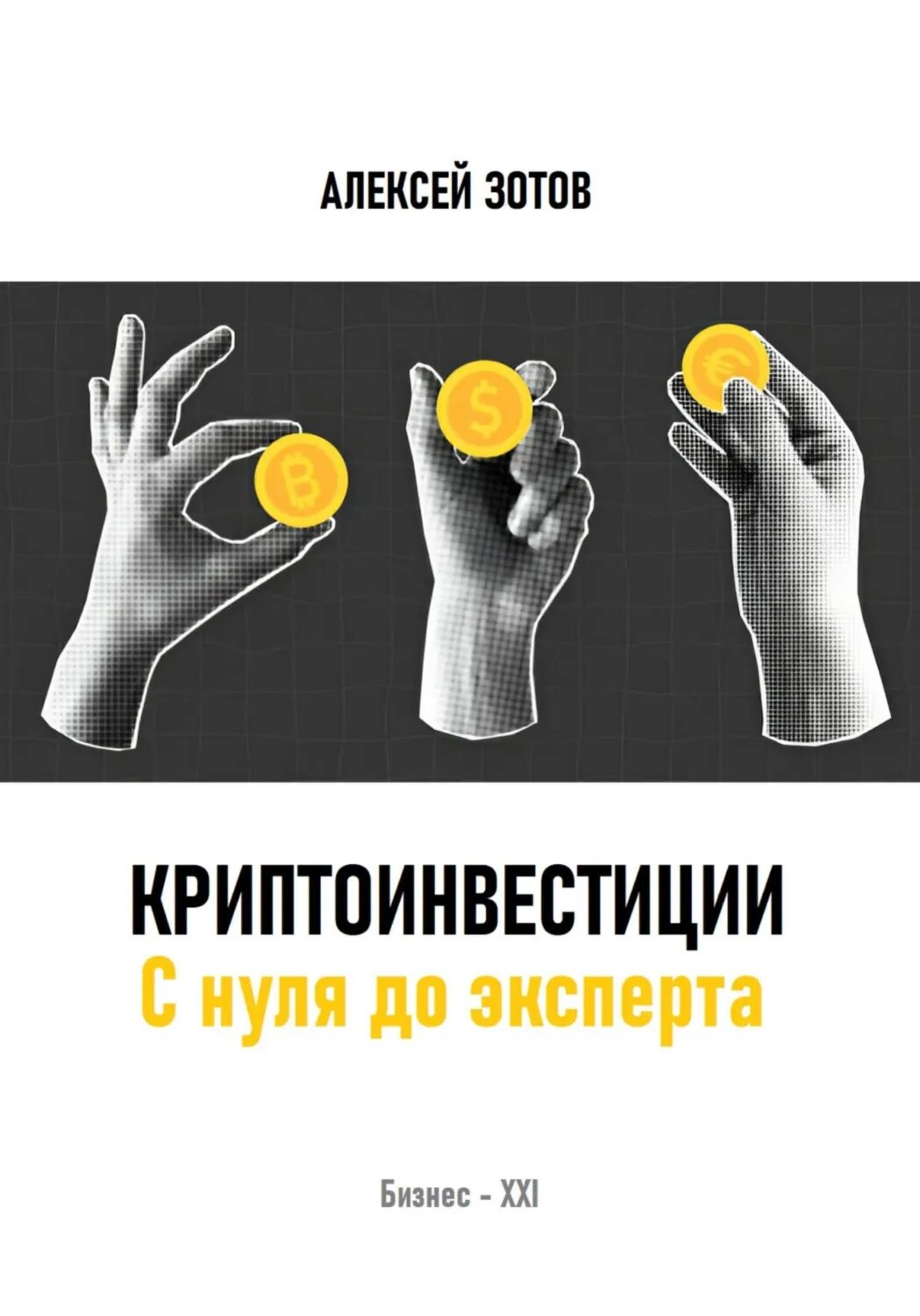 Криптоинвестиции. С нуля до эксперта [Цифровая книга]