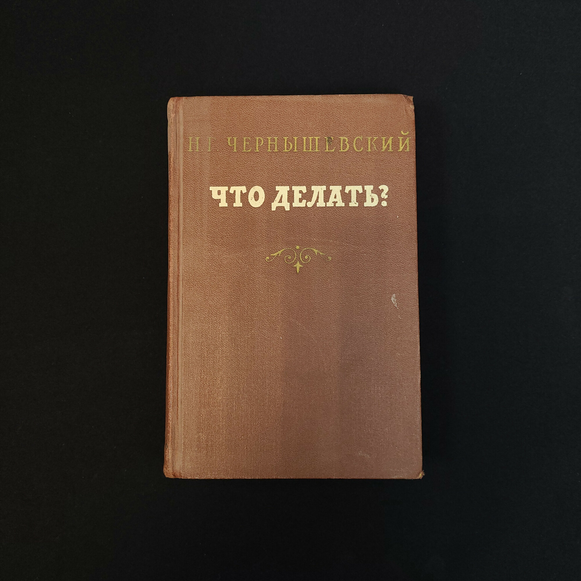 Что делать. Книга СССР, роман о новых людях, русская классическая литература XIX века