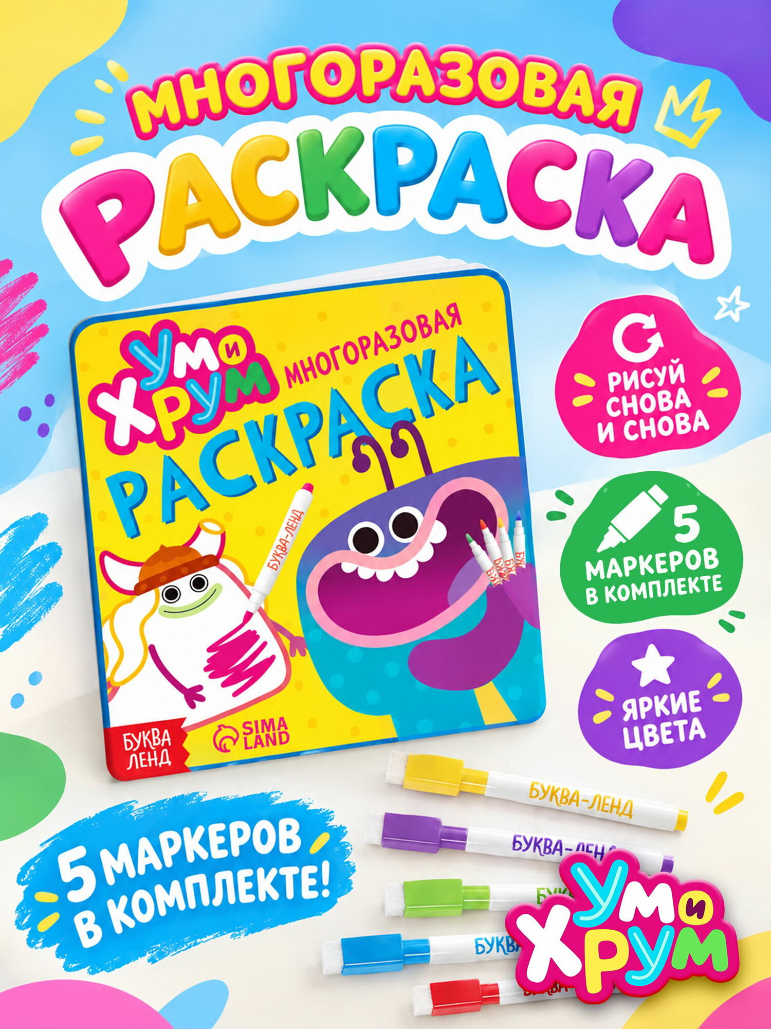 Многоразовая раскраска, + 5 маркеров, возраст: детский, формат: квадрат