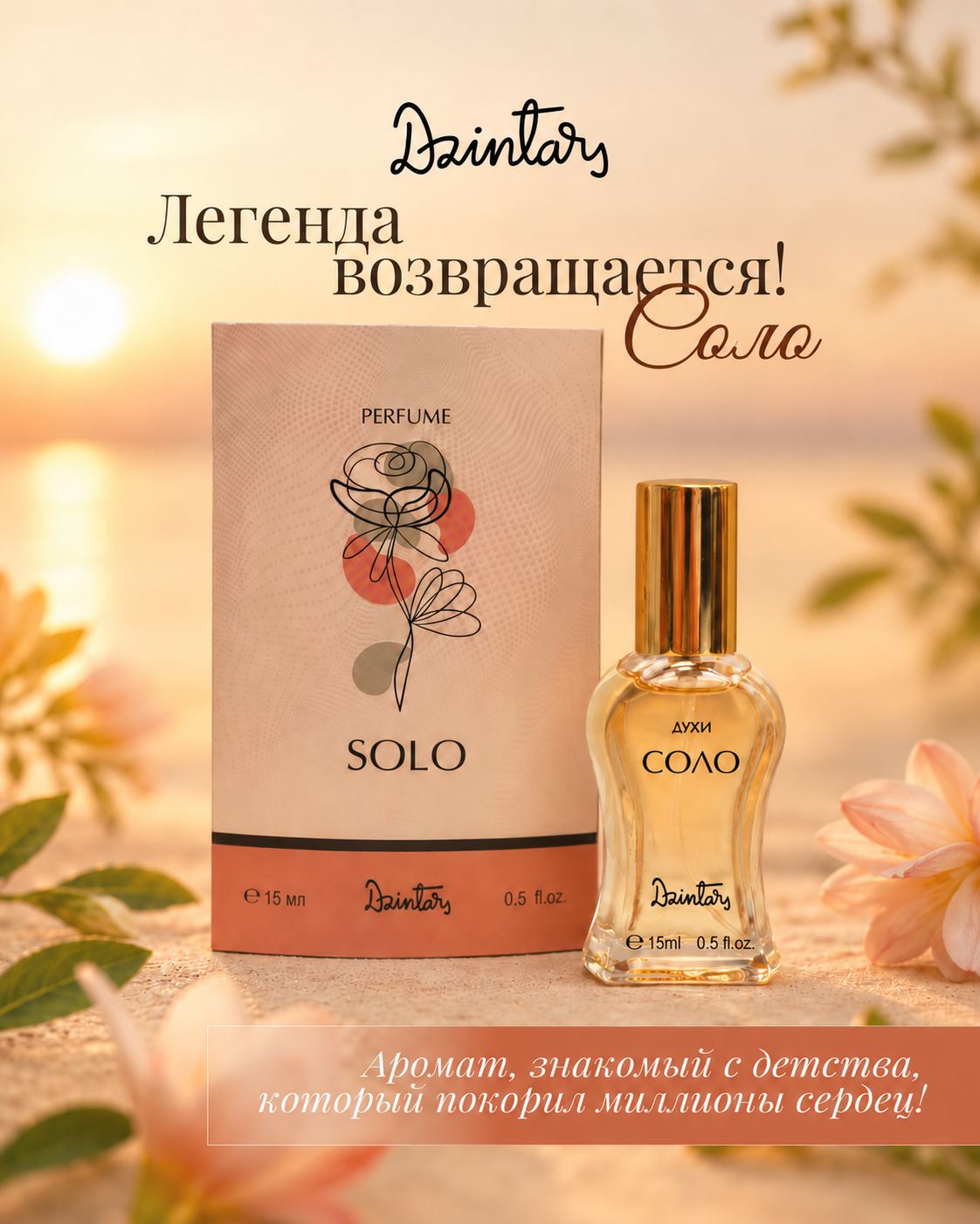 Духи Дзинтарс Соло Solo-15 мл женские Дзинтарс стойкие Dzintars