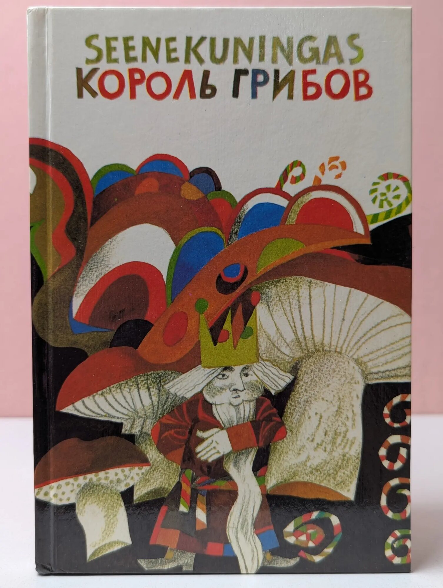 Seenekuningas. Король грибов Сборник 1992